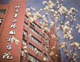 校园景色 · 校园景色 · 北京二外