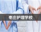 地址：枣庄