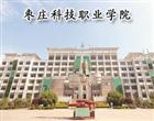地址：枣庄